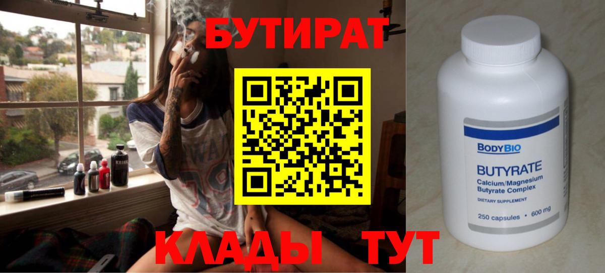БУТИРАТ бутандиол  Вход с VPN  Лысьва 